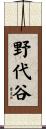 野代谷 Scroll