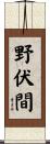 野伏間 Scroll