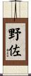 野佐 Scroll