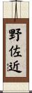 野佐近 Scroll