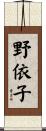 野依子 Scroll