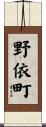 野依町 Scroll