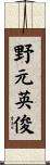 野元英俊 Scroll