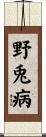 野兎病 Scroll