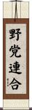 野党連合 Scroll