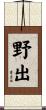 野出 Scroll
