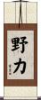 野力 Scroll