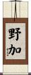 野加 Scroll