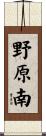 野原南 Scroll