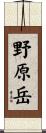 野原岳 Scroll