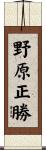 野原正勝 Scroll