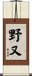 野又 Scroll