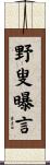 野叟曝言 Scroll