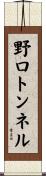 野口トンネル Scroll