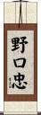 野口忠 Scroll