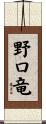 野口竜 Scroll