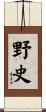 野史 Scroll