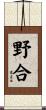野合 Scroll