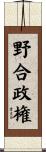 野合政権 Scroll