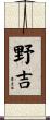 野吉 Scroll