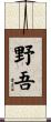 野吾 Scroll