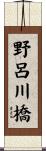 野呂川橋 Scroll