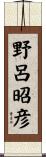 野呂昭彦 Scroll