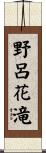 野呂花滝 Scroll