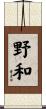 野和 Scroll