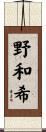 野和希 Scroll