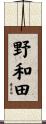 野和田 Scroll