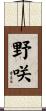 野咲 Scroll