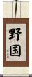 野国 Scroll