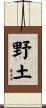 野土 Scroll