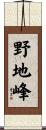 野地峰 Scroll