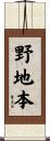 野地本 Scroll