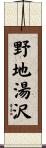 野地湯沢 Scroll