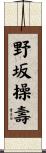 野坂操壽 Scroll