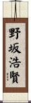 野坂浩賢 Scroll