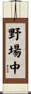 野場中 Scroll