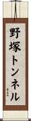 野塚トンネル Scroll