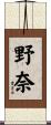 野奈 Scroll