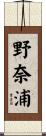 野奈浦 Scroll