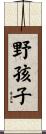 野孩子 Scroll