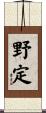 野定 Scroll