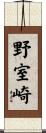 野室崎 Scroll