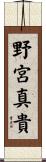 野宮真貴 Scroll