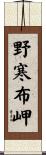 野寒布岬 Scroll