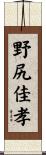 野尻佳孝 Scroll