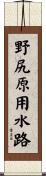 野尻原用水路 Scroll